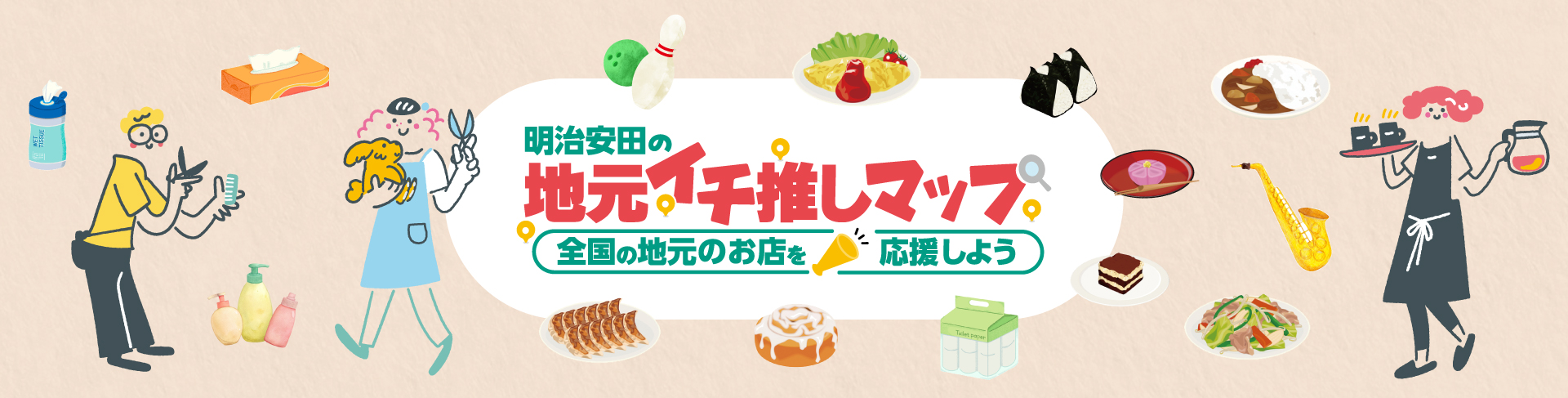 明治安田のイチ推しマップ