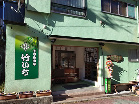 竹いち