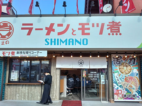 ラーメンとモツ煮 しまの