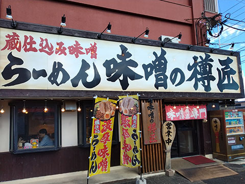 ラーメン味噌の樽匠
