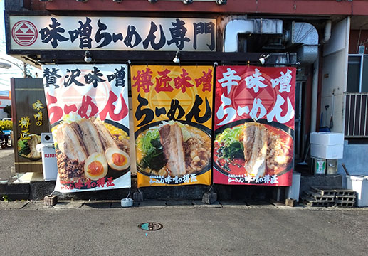 ラーメン味噌の樽匠