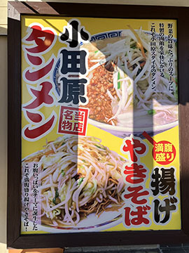 小田原タンメン総本店