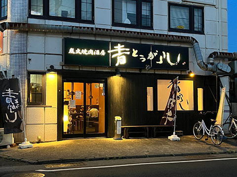 炭火焼肉酒房 青とうがらし南林間店
