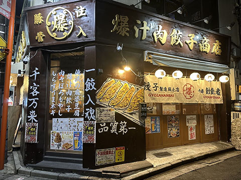 餃餃者大衆酒場