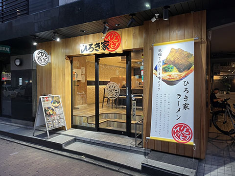 ひろき家 福岡店