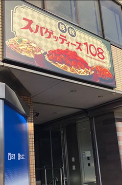 鉄板スパゲッティーズ108