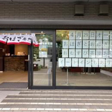 おむすび茶屋おはな