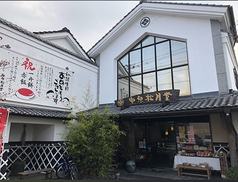 有限会社中原松月堂