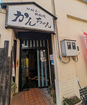 お好み・鉄板焼かんちゃん