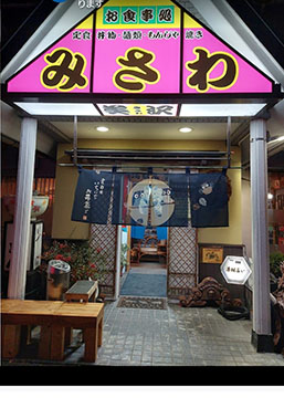 御食事処美沢