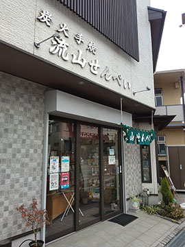 流山せんべい店