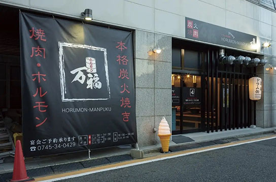 ホルモン万福