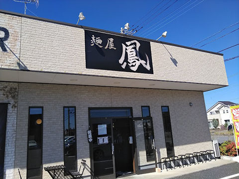 麺屋 鳳