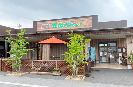 ドッグラン&カフェwithわんっ!