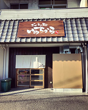 おかえり処いのちから