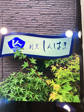 割烹しんはま