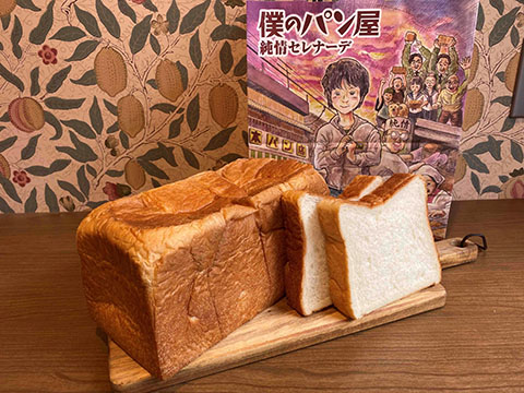 僕のパン屋 純情セレナーデ