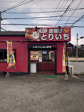 唐揚げ専門店 とりいち