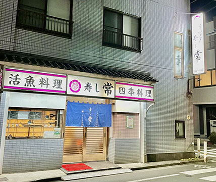 寿し常