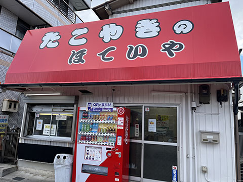 ほていや