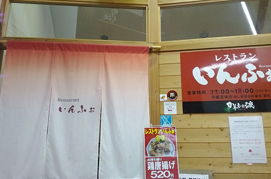 レストランいんふぉ