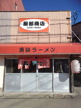 東浜ラーメン