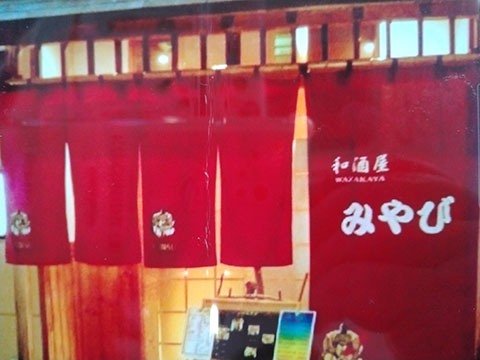和酒屋みやび