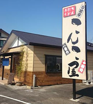 こんこ屋