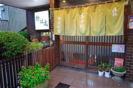 そば処 木村屋