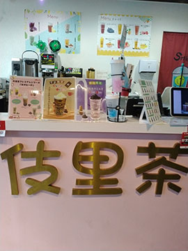 タピオカ専門店 伎里茶