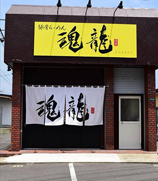 魂龍