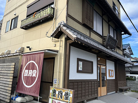 豊月堂
