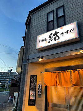 居酒屋 結~むすび~