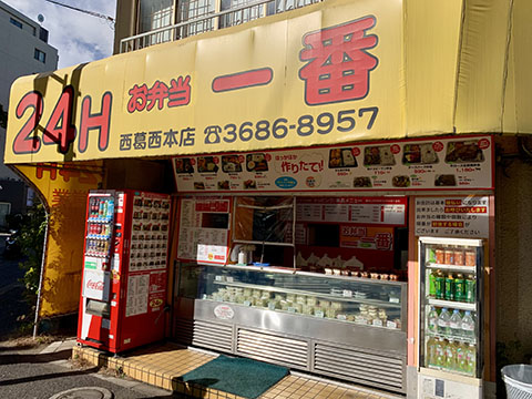 お弁当一番 西葛西本店