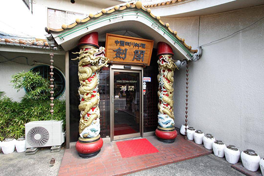 四川料理 剣閣