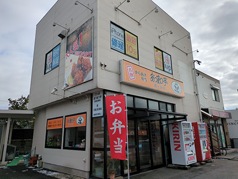 あつあつ亭 姥ケ山店