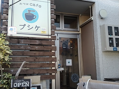 おそばcafeプシケ