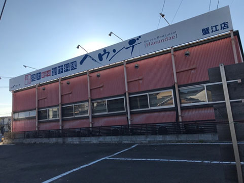ヘウンデ