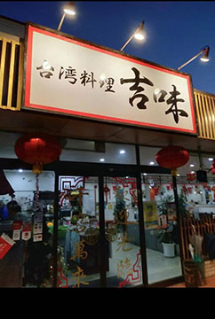 台湾料理吉味