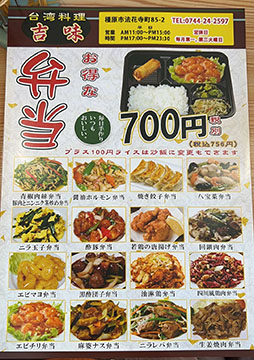 台湾料理吉味