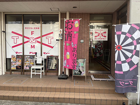 目立たない定食屋 T&T