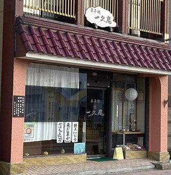 菓子処 一久庵