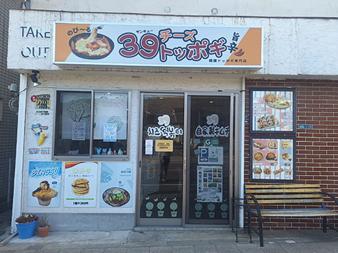 39 チーズトッポギ