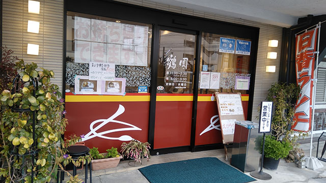 鶴園