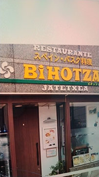スペインバスク料理ビオッツア