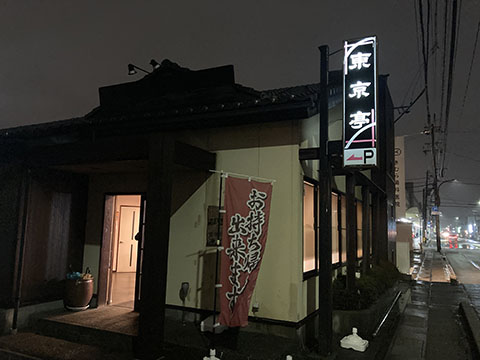 そば処奥田東京亭