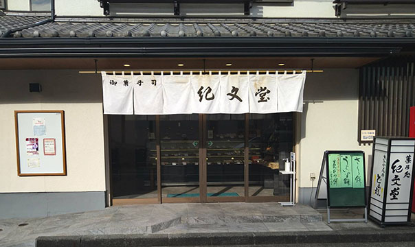 有限会社 和菓子 紀文堂