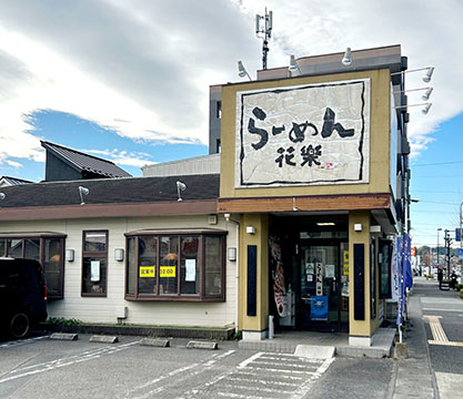 らーめん花楽 図師店