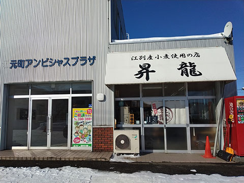 ラーメン 昇龍