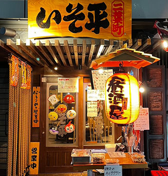 神輿の磯平 二葉町店